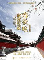 寂寞空庭春欲晚剧照