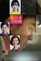 《我的保姆》免费观看电视剧