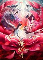 陈宝莲《浴火惊情》